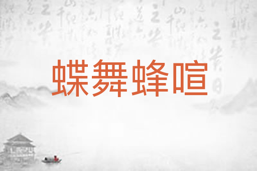 蝶舞蜂喧