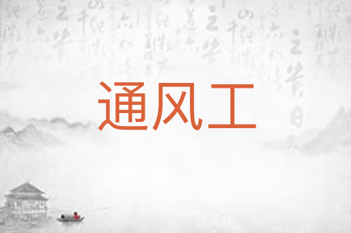 通风工