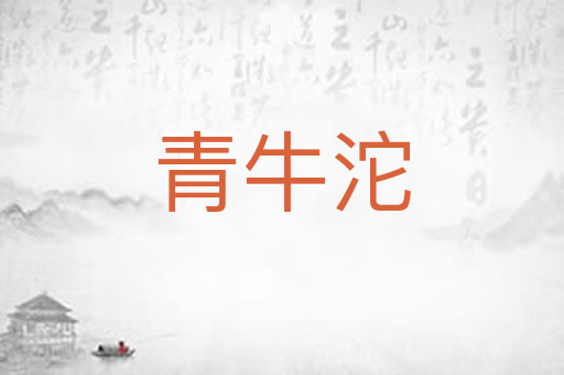 青牛沱