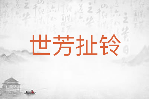 世芳扯铃