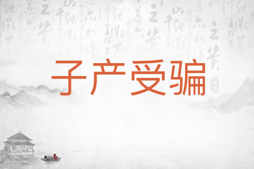 子产受骗