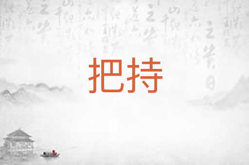 把持