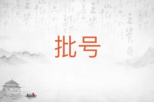 批号
