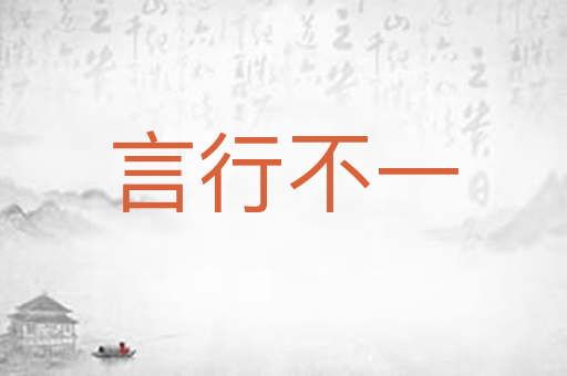 言行不一