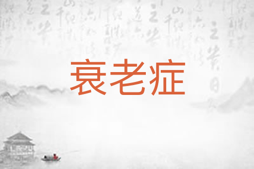 衰老症