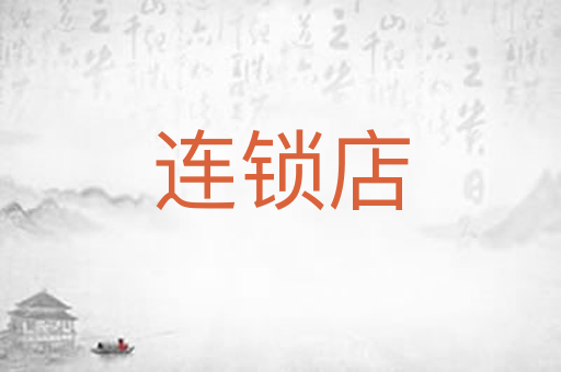 连锁店