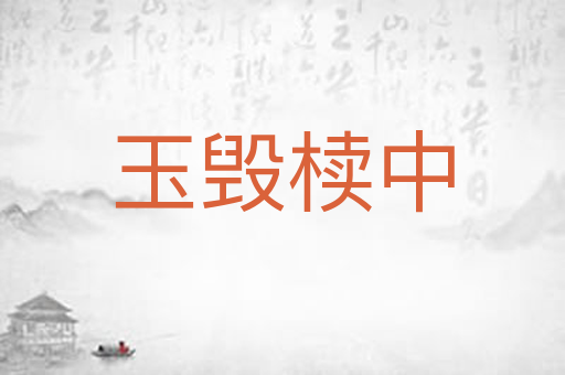 玉毁椟中