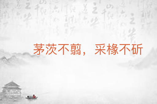 茅茨不翦，采椽不斫