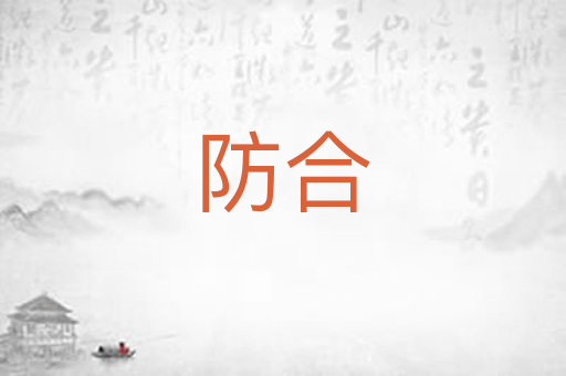 防合