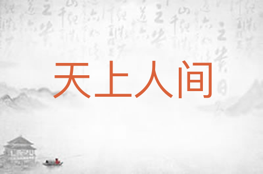 天上人间