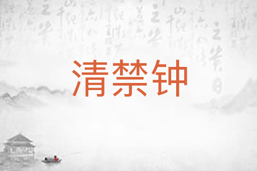 清禁钟