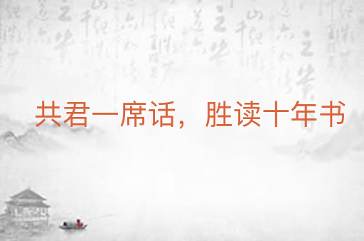 共君一席话，胜读十年书