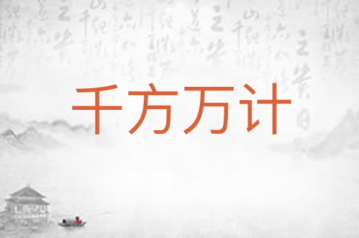 千方万计