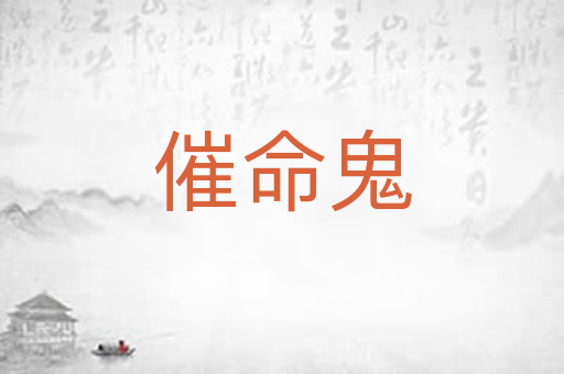 催命鬼