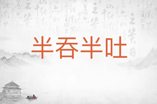 半吞半吐