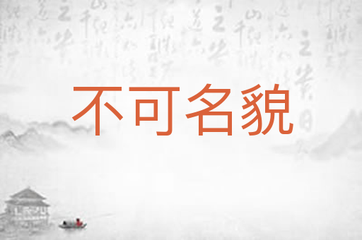 不可名貌