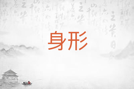 身形