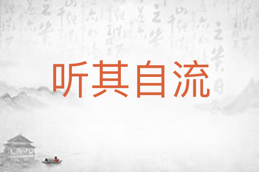 听其自流