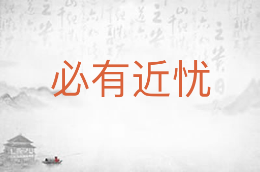 必有近忧