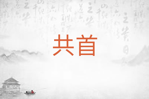 共首