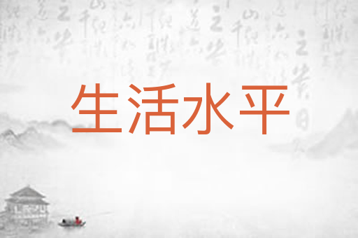 生活水平