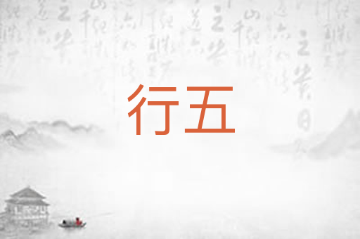 行五