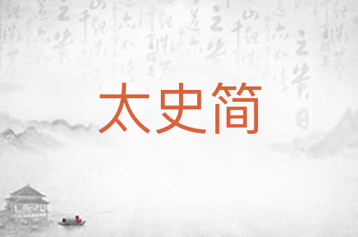太史简