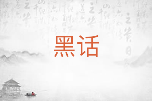 黑话