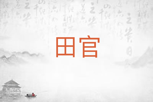 田官