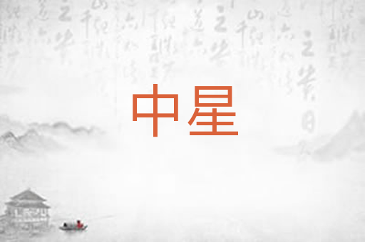 中星