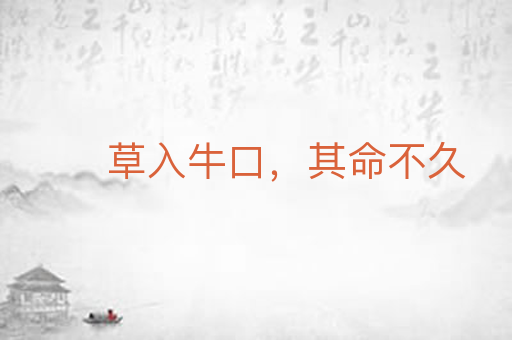 草入牛口，其命不久