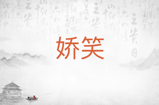 娇笑