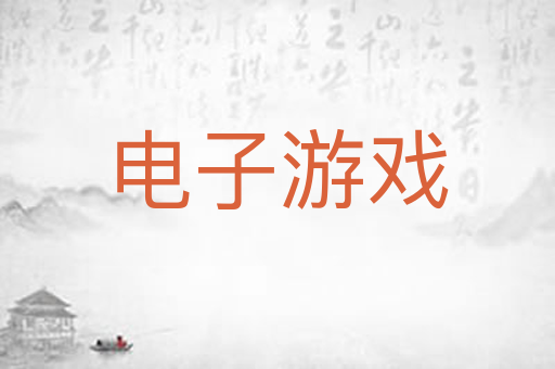 电子游戏