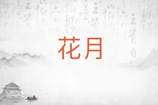 花月