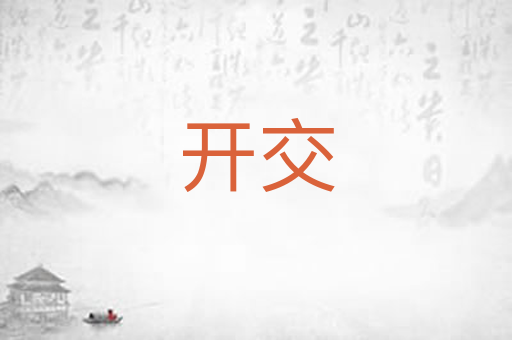 开交