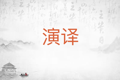 演译
