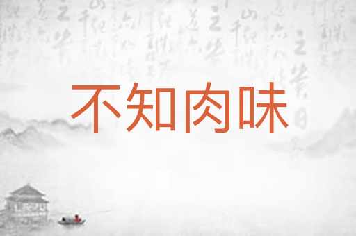 不知肉味