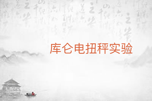 库仑电扭秤实验