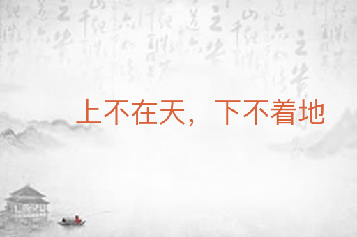 上不在天，下不着地