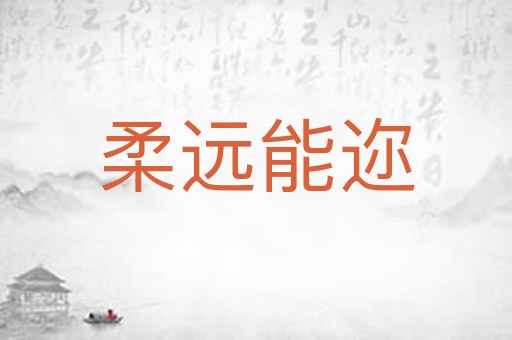 柔远能迩
