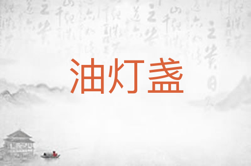 油灯盏