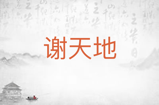 谢天地