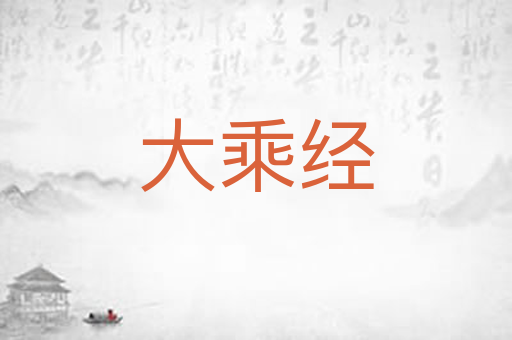 大乘经