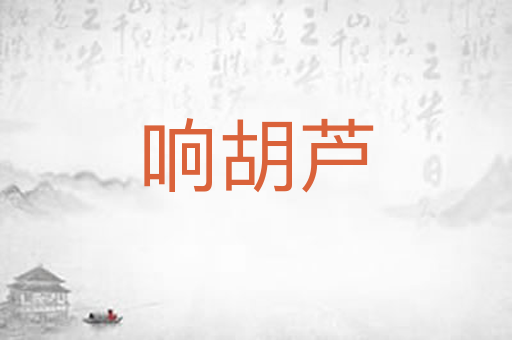 响胡芦
