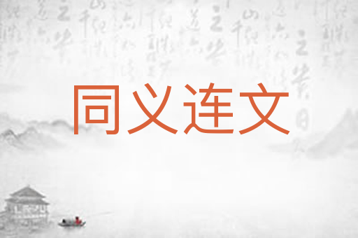 同义连文