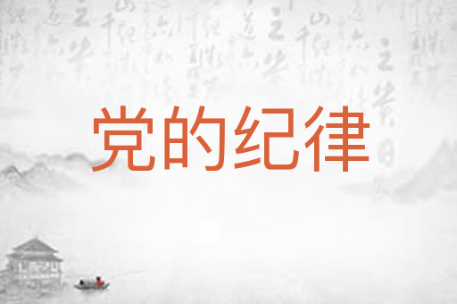 党的纪律