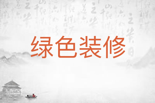 绿色装修