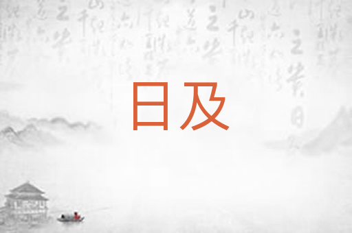 日及