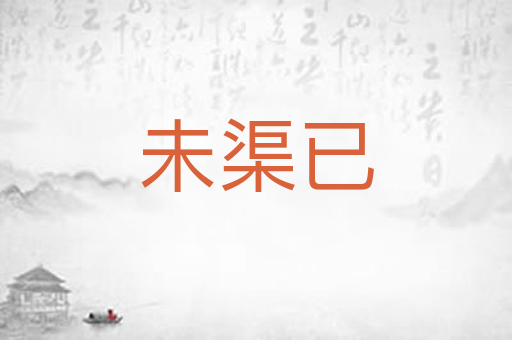 未渠已