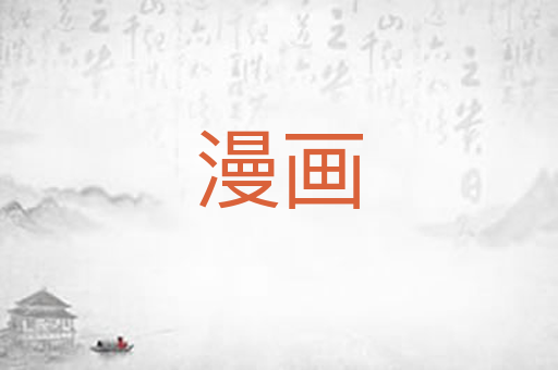 漫画
